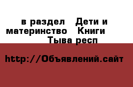  в раздел : Дети и материнство » Книги, CD, DVD . Тыва респ.